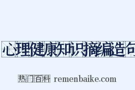 心理健康知识摘编造句是什么意思的图片